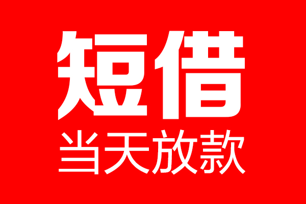 重庆涪陵区私借空放当场拿钱-重庆涪陵区私借空放-重庆涪陵区小额贷款空放
