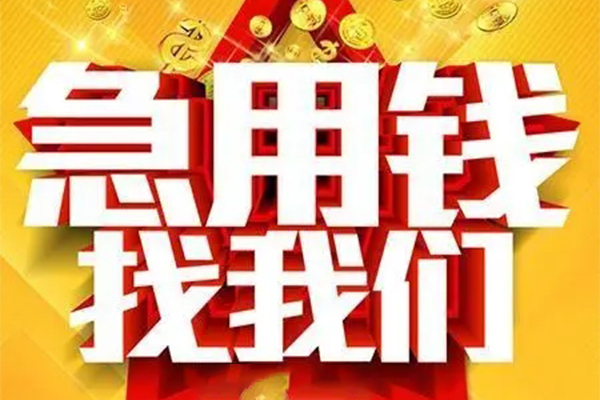 重庆涪陵区私人借钱怎么收费-重庆涪陵区短借当天借钱-重庆涪陵区个人贷款都有哪些