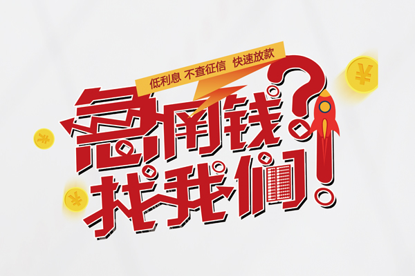 重庆涪陵区快速借钱-重庆涪陵区大学生信用贷款-重庆涪陵区民间小额借贷