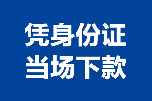 重庆涪陵区个人短借-重庆涪陵区民间私人借款-重庆涪陵区个人创业贷款