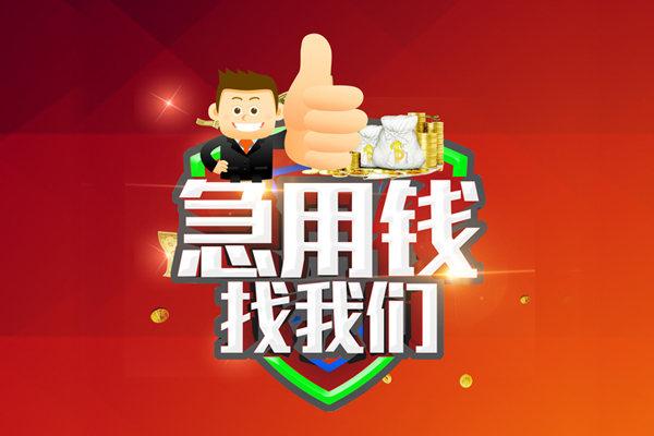 重庆涪陵区私人工程贷款-重庆涪陵区靠谱个人借钱-重庆涪陵区私借空放当场拿钱